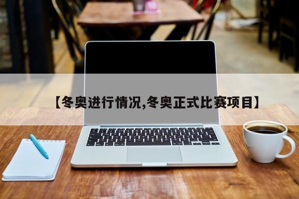 【冬奥进行情况,冬奥正式比赛项目】