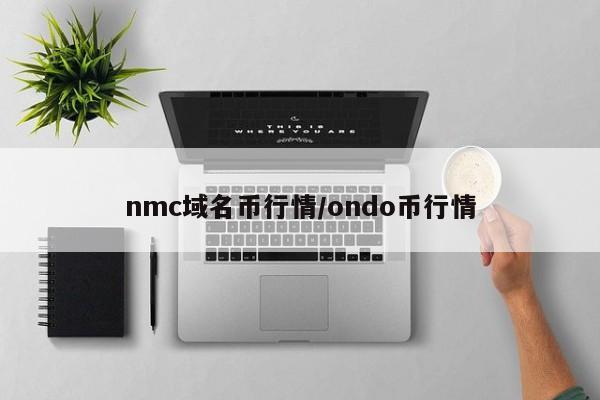 nmc域名币行情/ondo币行情
