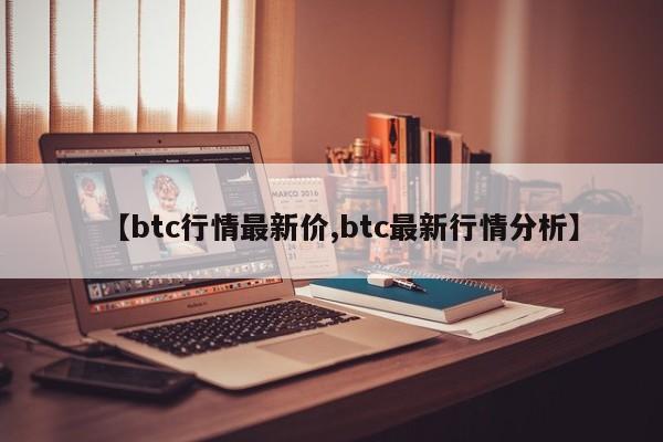 【btc行情最新价,btc最新行情分析】