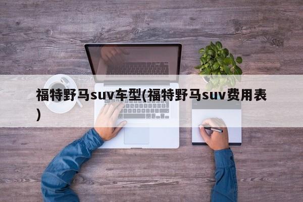 福特野马suv车型(福特野马suv费用表)