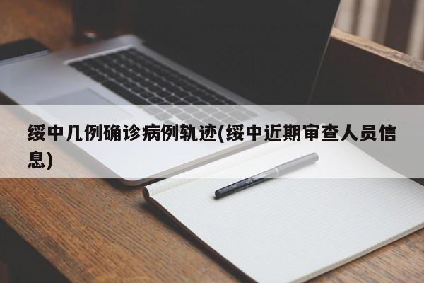 绥中几例确诊病例轨迹(绥中近期审查人员信息)