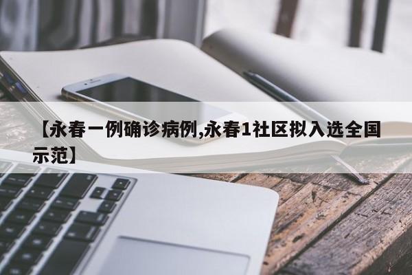 【永春一例确诊病例,永春1社区拟入选全国示范】