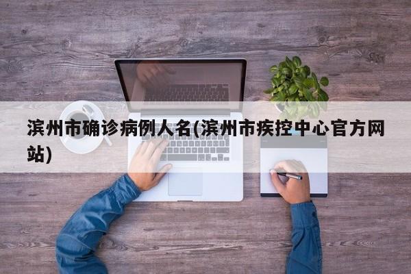 滨州市确诊病例人名(滨州市疾控中心官方网站)