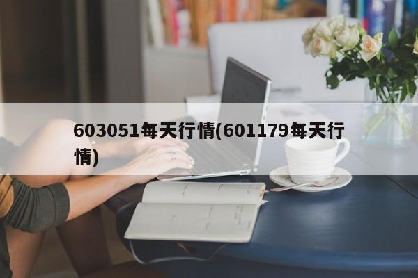 603051每天行情(601179每天行情)