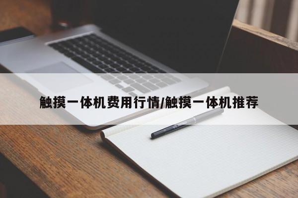 触摸一体机费用行情/触摸一体机推荐