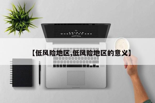 【低风险地区,低风险地区的意义】