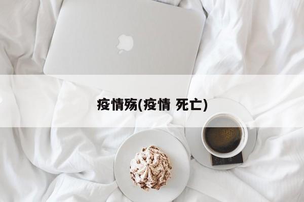 疫情殇(疫情 死亡)