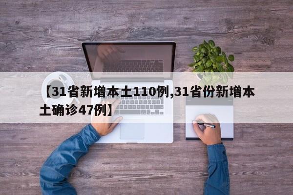 【31省新增本土110例,31省份新增本土确诊47例】