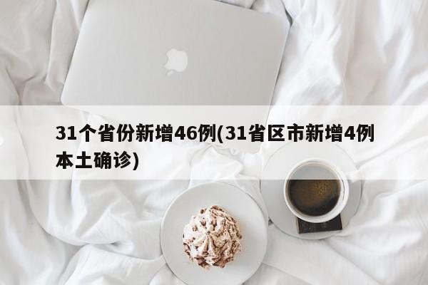 31个省份新增46例(31省区市新增4例本土确诊)