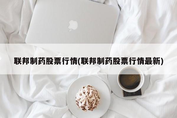 联邦制药股票行情(联邦制药股票行情最新)