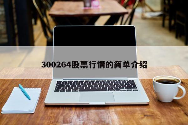 300264股票行情的简单介绍