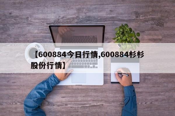 【600884今日行情,600884杉杉股份行情】