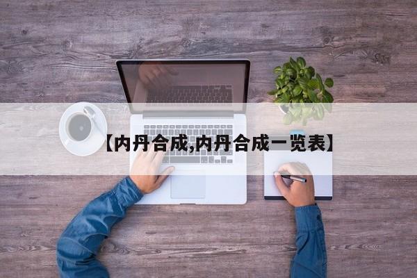 【内丹合成,内丹合成一览表】