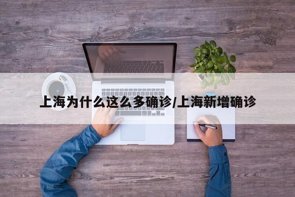 上海为什么这么多确诊/上海新增确诊