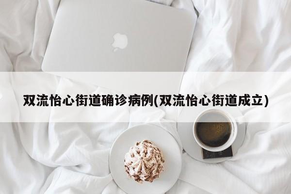 双流怡心街道确诊病例(双流怡心街道成立)