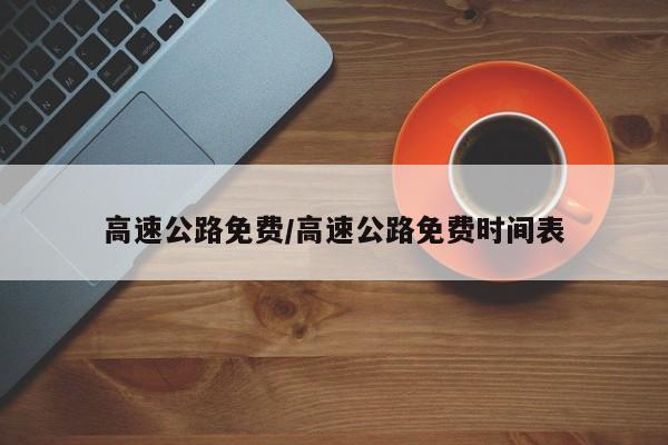 高速公路免费/高速公路免费时间表