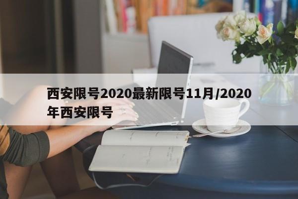 西安限号2020最新限号11月/2020年西安限号