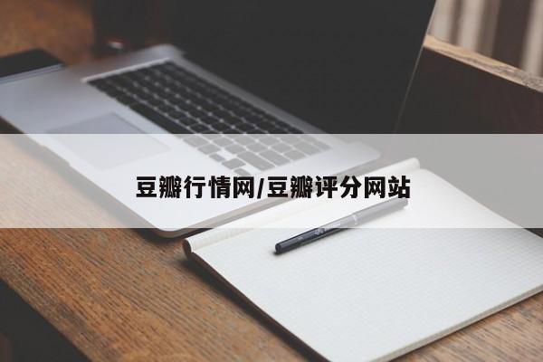 豆瓣行情网/豆瓣评分网站