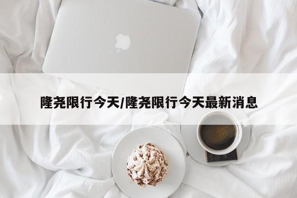 隆尧限行今天/隆尧限行今天最新消息