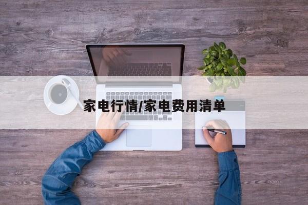 家电行情/家电费用清单