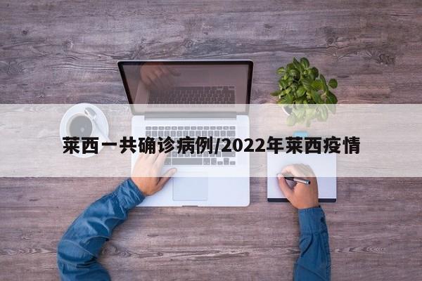 莱西一共确诊病例/2022年莱西疫情