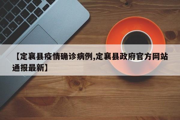 【定襄县疫情确诊病例,定襄县政府官方网站通报最新】