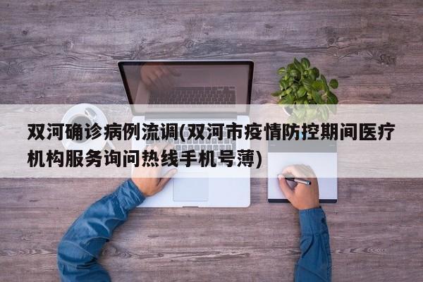 双河确诊病例流调(双河市疫情防控期间医疗机构服务询问热线手机号薄)