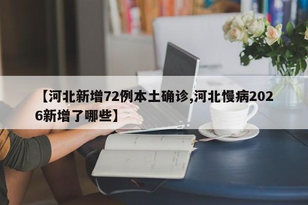 【河北新增72例本土确诊,河北慢病2026新增了哪些】