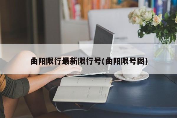 曲阳限行最新限行号(曲阳限号图)