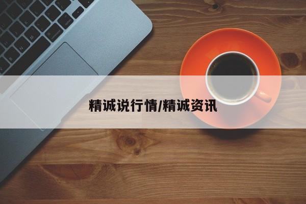 精诚说行情/精诚资讯