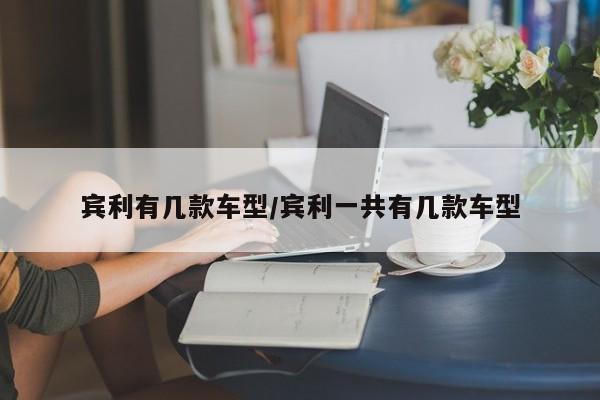 宾利有几款车型/宾利一共有几款车型