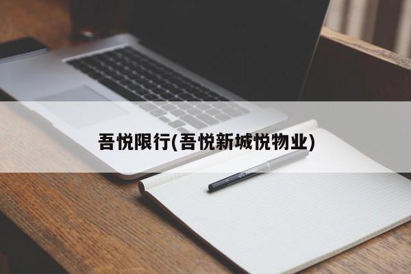 吾悦限行(吾悦新城悦物业)