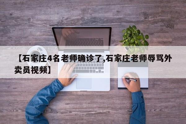 【石家庄4名老师确诊了,石家庄老师辱骂外卖员视频】