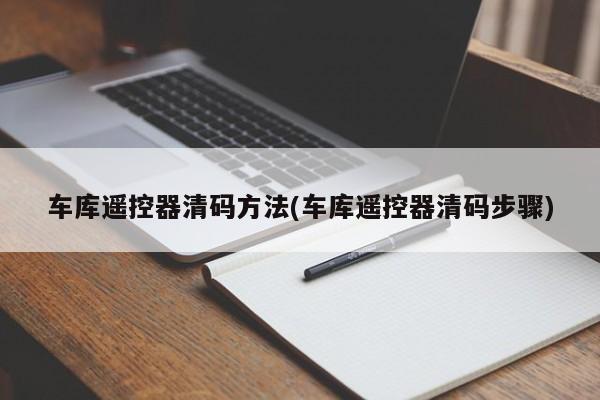 车库遥控器清码方法(车库遥控器清码步骤)