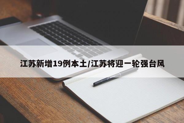江苏新增19例本土/江苏将迎一轮强台风