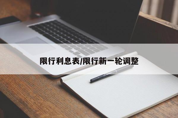 限行利息表/限行新一轮调整