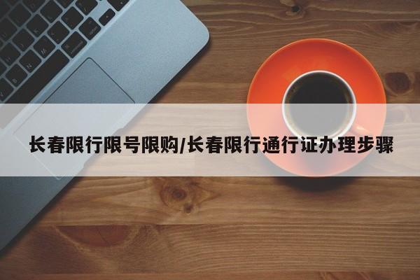 长春限行限号限购/长春限行通行证办理步骤