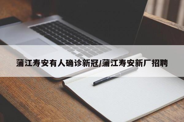 蒲江寿安有人确诊新冠/蒲江寿安新厂招聘