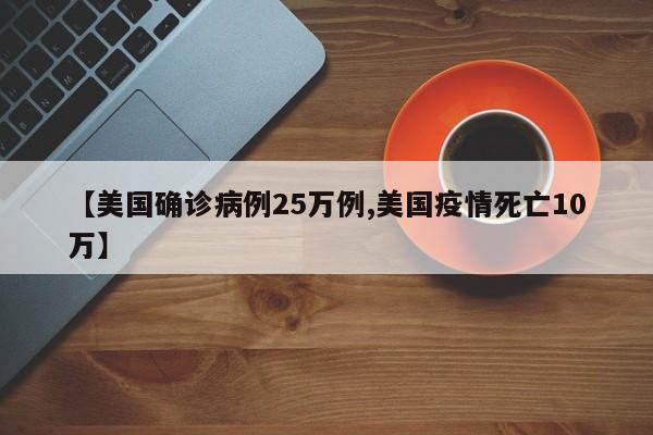【美国确诊病例25万例,美国疫情死亡10万】