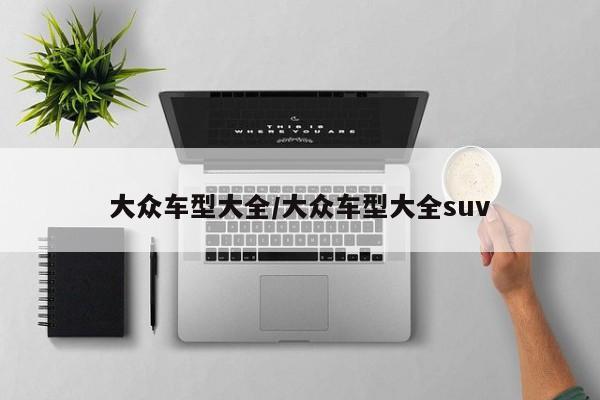 大众车型大全/大众车型大全suv