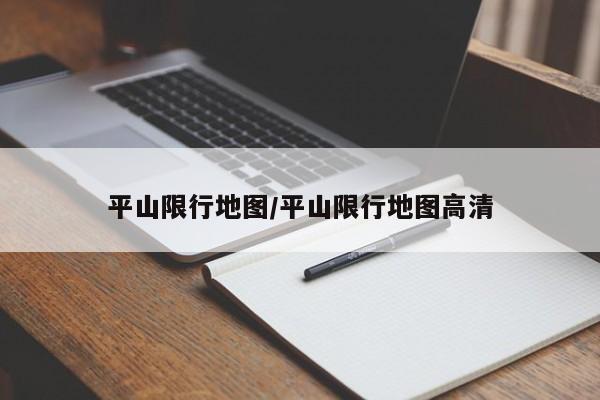 平山限行地图/平山限行地图高清