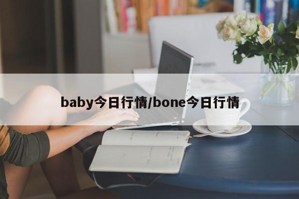 baby今日行情/bone今日行情