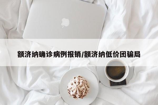 额济纳确诊病例报销/额济纳低价团骗局