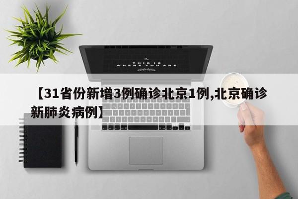 【31省份新增3例确诊北京1例,北京确诊新肺炎病例】